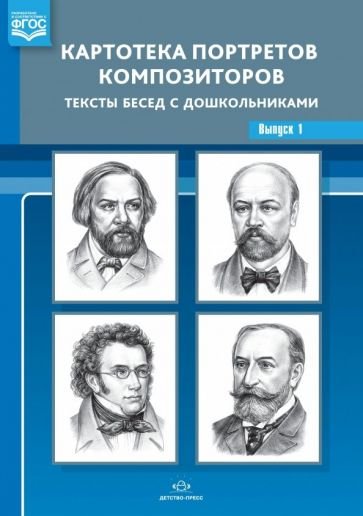 Картотека портретов композиторов.Вып.1.Тексты бесед с дошкольниками (ФГОС)