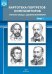 Картотека портретов композиторов.Вып.1.Тексты бесед с дошкольниками (ФГОС)