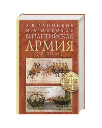 Византийская армия (IV-XII вв.)
