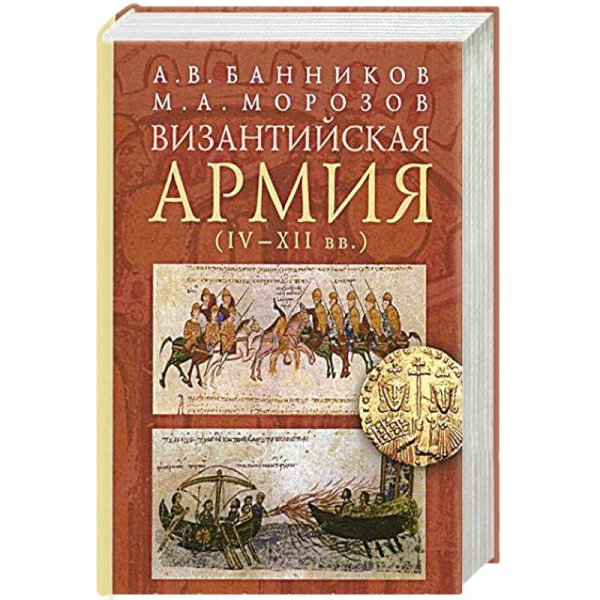 <> Византийская армия (IV-XII вв.)