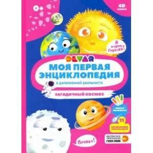 Моя первая энциклопедия DEVAR Загадочный космос (в дополненной реальности)