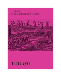 Тезисы о Воображаемой партии