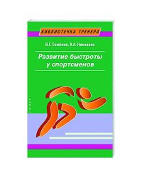 Развитие быстроты у спортсменов