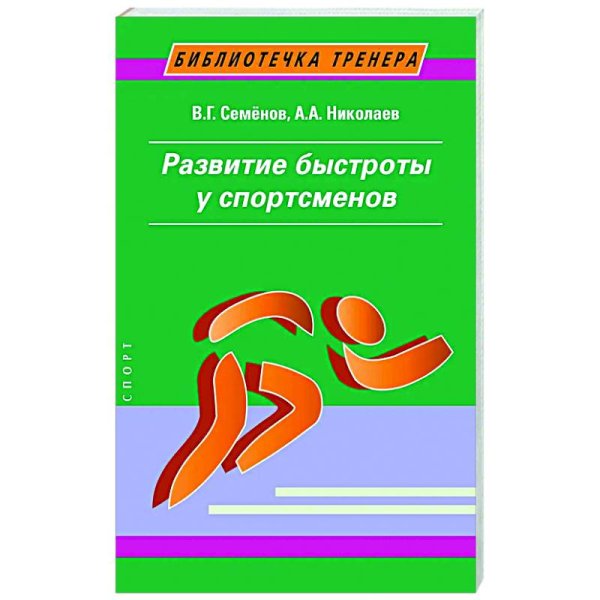 Развитие быстроты у спортсменов