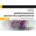 Дифференциальная диагностика в дерматологии