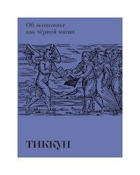 Об экономике как черной магии