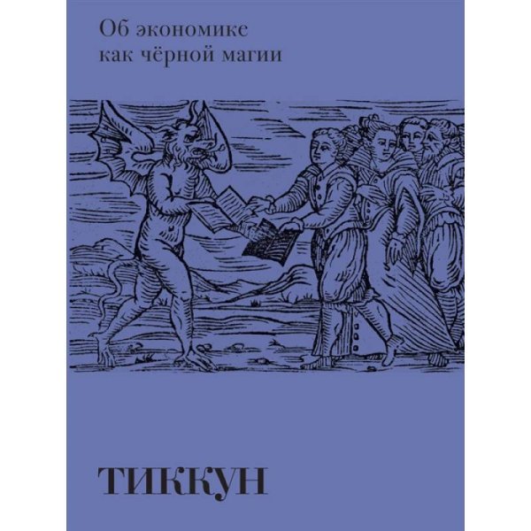 Тиккун Об экономике как черной магии