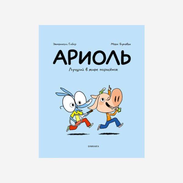 Ариоль.Лучший в мире поросенок