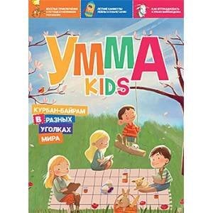 Умма kids.Вып.2