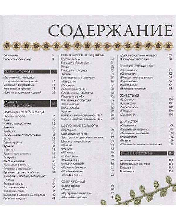 75 узоров для вязания крючком.Вяжем кайму и бордюры