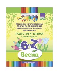 Цвет творчества.6-7л.Конспекты интегриров.занятий по ознаком.дош