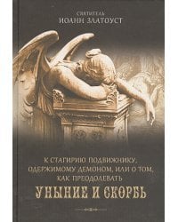 К Стагирию подвижнику,одержимому демоном,или о том,как преодолевать уныние и скорбь (12+)