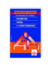 Развитие силы у спортсменов