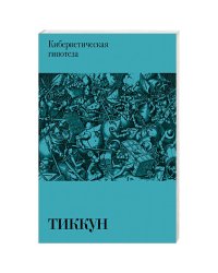 Кибернетическая гипотеза