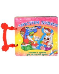 Чистим зубки
