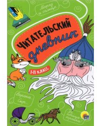 Читательский дневник.1-11класс