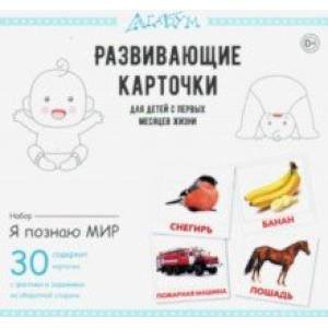 Я познаю мир.Развивающие карточки для детей с первых месяцев жизни