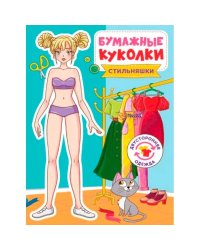Бумажные куколки.Стильняшки
