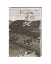 Гилея.Восхищение +с/о