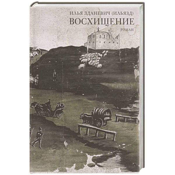 Гилея.Восхищение +с/о