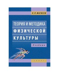 Теория и методика физической культуры.:Учебник