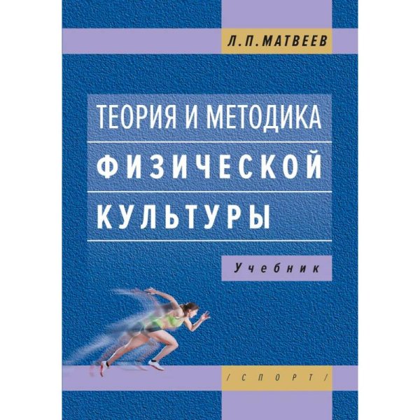 Теория и методика физической культуры.:Учебник