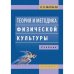 Теория и методика физической культуры.:Учебник
