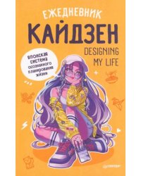 Ежедневник "Designing my life.Кайдзен-японская система осознанного планирования жизни