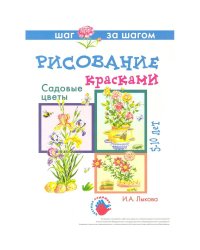 Садовые цветы.Рисование красками