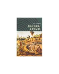 Лабиринты алхимии