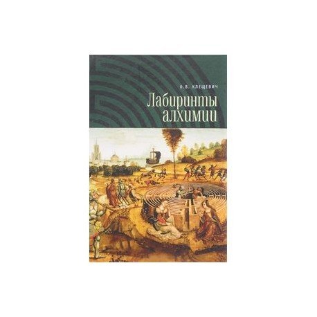 Лабиринты алхимии