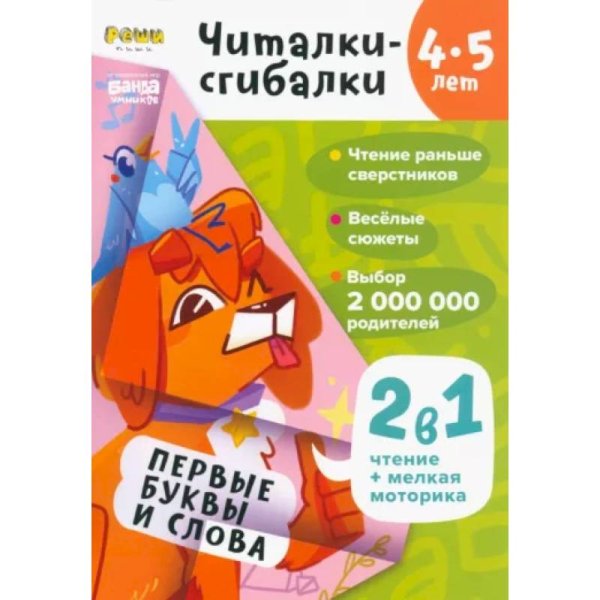 Читалки-сгибалки.4-5 лет.Первые буквы и слова. (2в1 чтение+мелкая моторика)