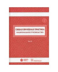 Общая врачебная практика.Том 2 (В 2-хх тт)