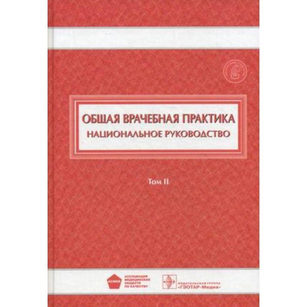 Общая врачебная практика.Том 2 (В 2-хх тт)