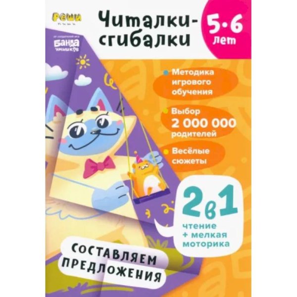 Читалки-сгибалки.5-6 лет.Составляем предложения. (2в1 чтение+мелкая моторика)