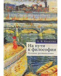На пути к философии.Путевые размышления