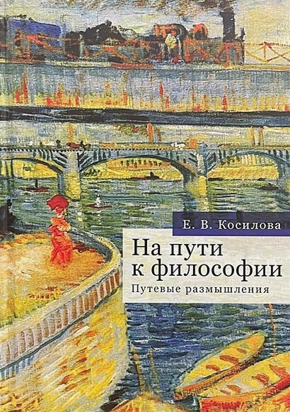 На пути к философии.Путевые размышления