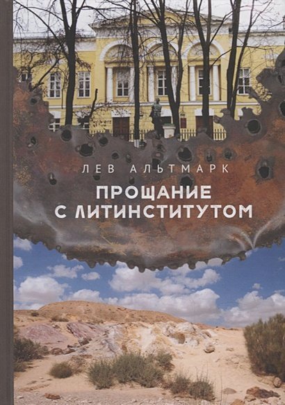 Русское зарубежье.Коллекция поэзии и прозы Прощание с Литинститутом