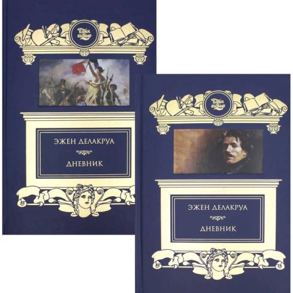 Пером и кистью Делакруа.Дневник