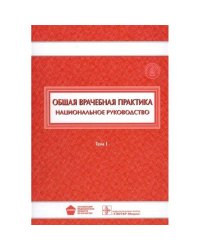 Общая врачебная практика.Том 1 (В 2-хх тт)