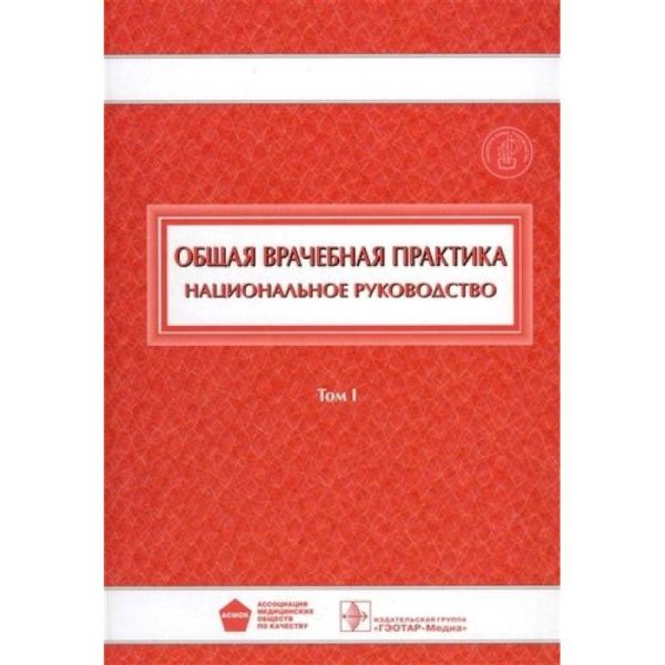 Общая врачебная практика.Том 1 (В 2-хх тт)