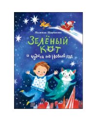 Зеленый кот и чудеса под Новый год