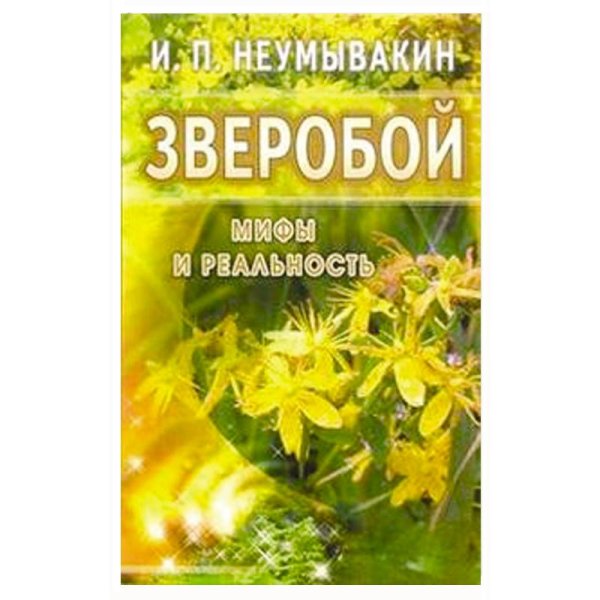 Зверобой.Мифы и реальность