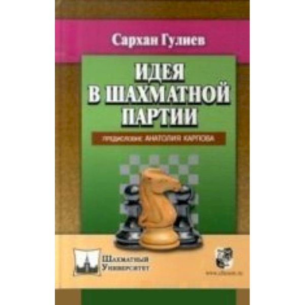 Идея в шахматной партии.Предисловие Анатолия Карпова