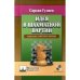 Идея в шахматной партии.Предисловие Анатолия Карпова