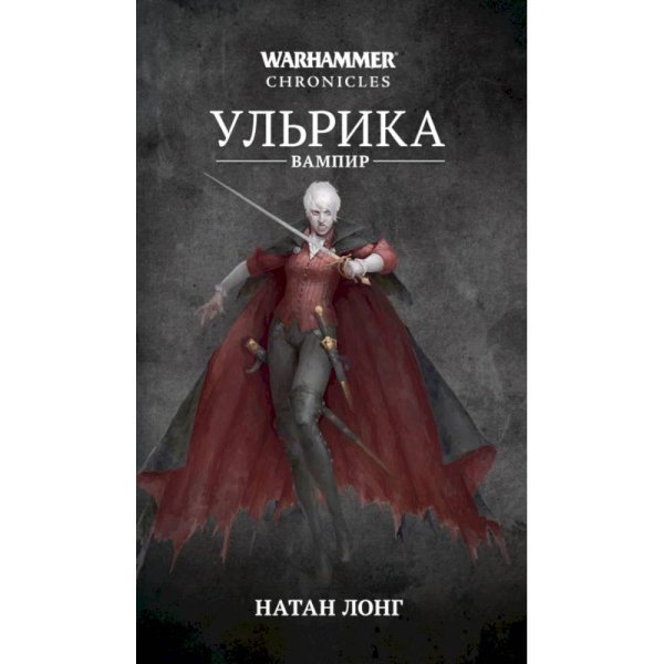 Warhammer CHRONICLES Ульрика-вампир