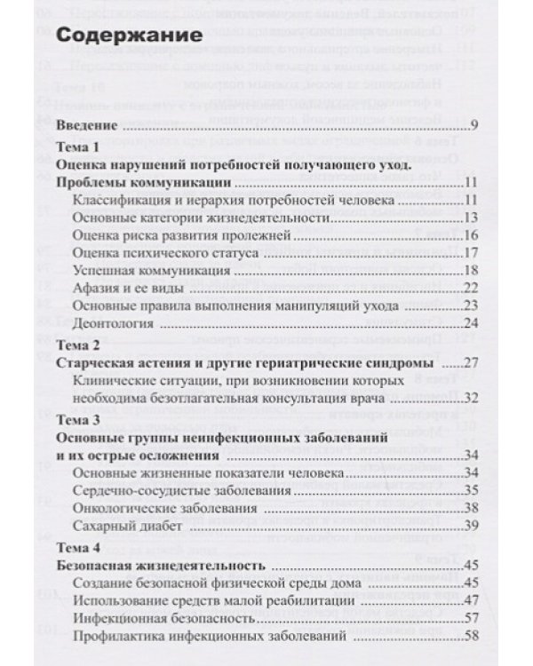 Уход за ослабленными пожилыми людьми.Российские рекомендации