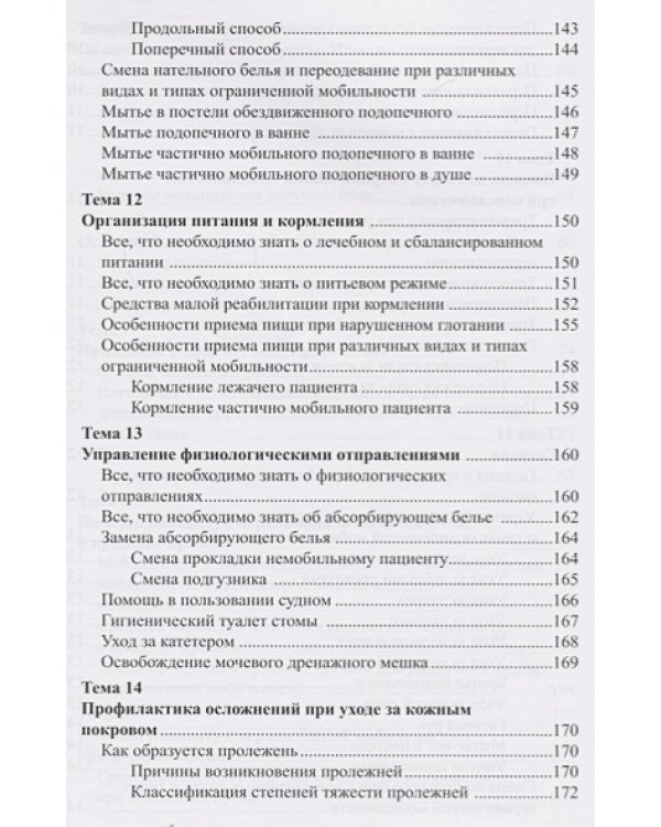 Уход за ослабленными пожилыми людьми.Российские рекомендации