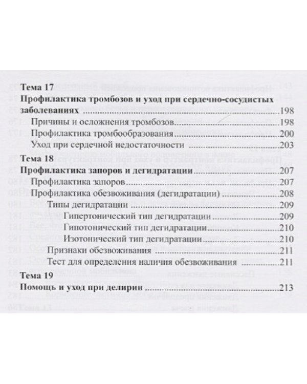 Уход за ослабленными пожилыми людьми.Российские рекомендации