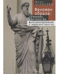 Феномен образа:генезис,онтология,функционирование в медиапространстве